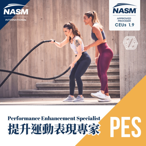 NASM-PES 2.0 提升運動表現專家【改版中】敬請期待